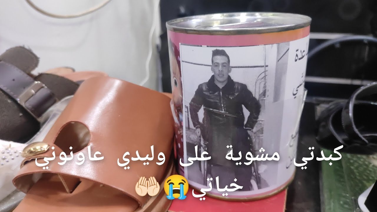 صرخة ام محروق قلبها على وليدها دخلت لمحل ولقيت صورت وليدي بنضراتو البريئة عاونوني بلي تقدرو عليه🤲🏻😭