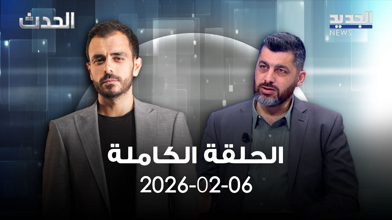 الحدث - حسام مطر - 06-02-2026