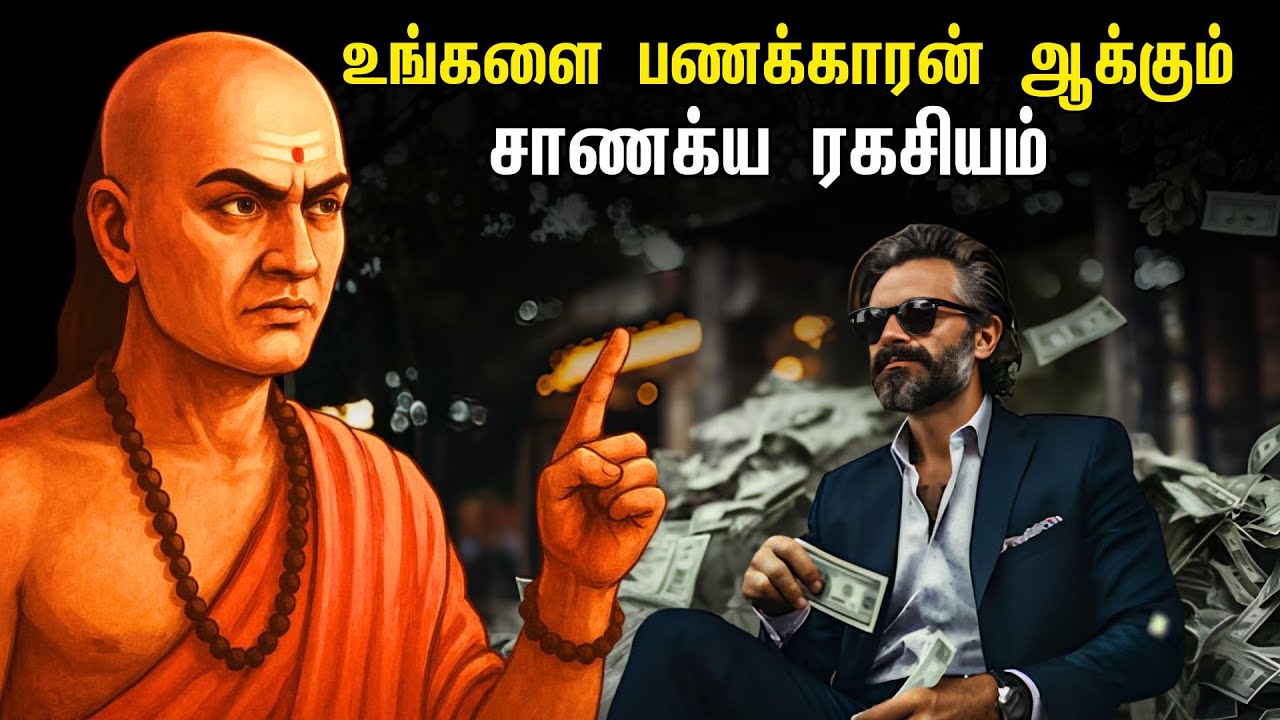 உங்களை பணக்காரன் ஆக்கும் சாணக்ய ரகசியம் | Chanakya Lessons To Become Rich In Tamil