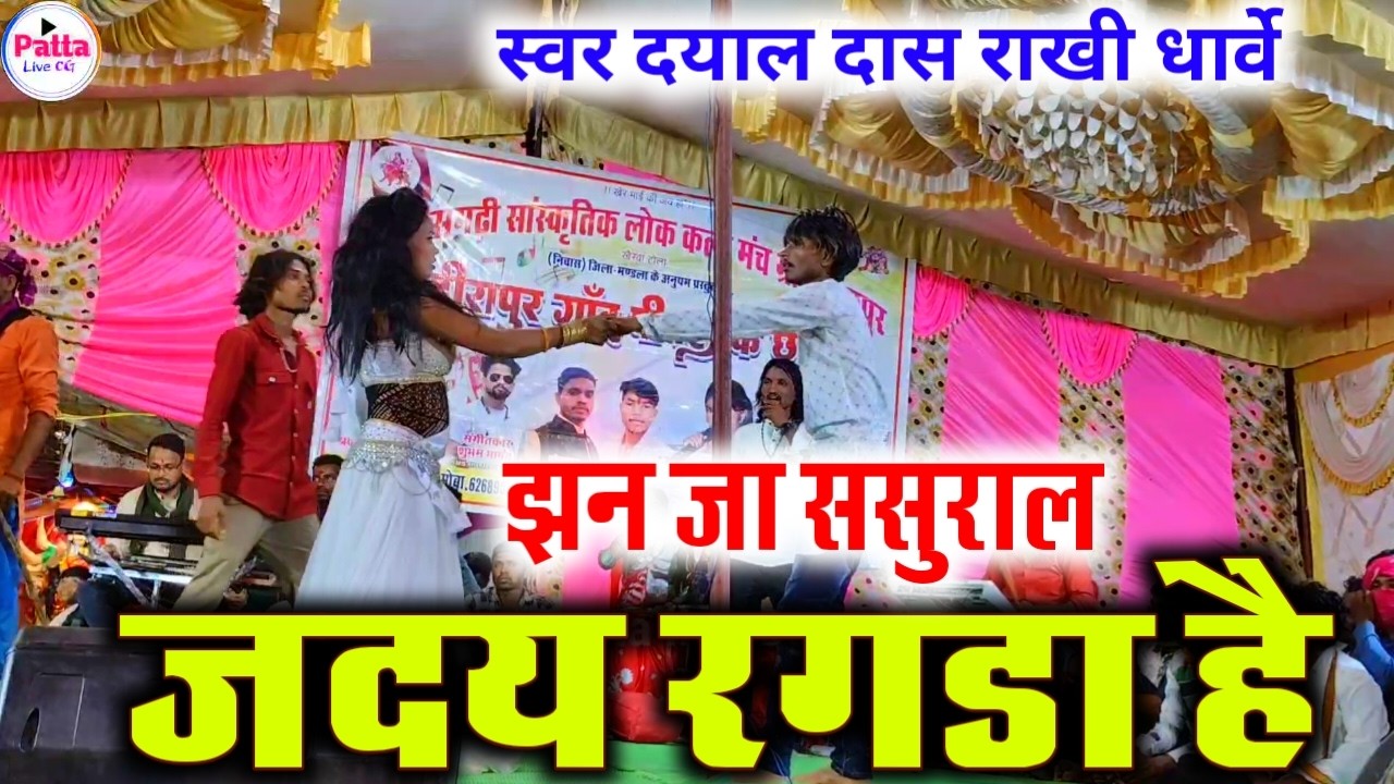 Jhan ja sasural jaday Ragada hai | झन जा ससुराल जदय रगडा है #patta_live_cg 