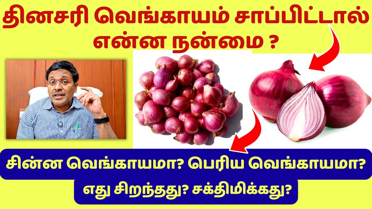தினசரி வெங்காயம் சாப்பிடுவதால் என்ன நன்மை?| health benefits of onion?