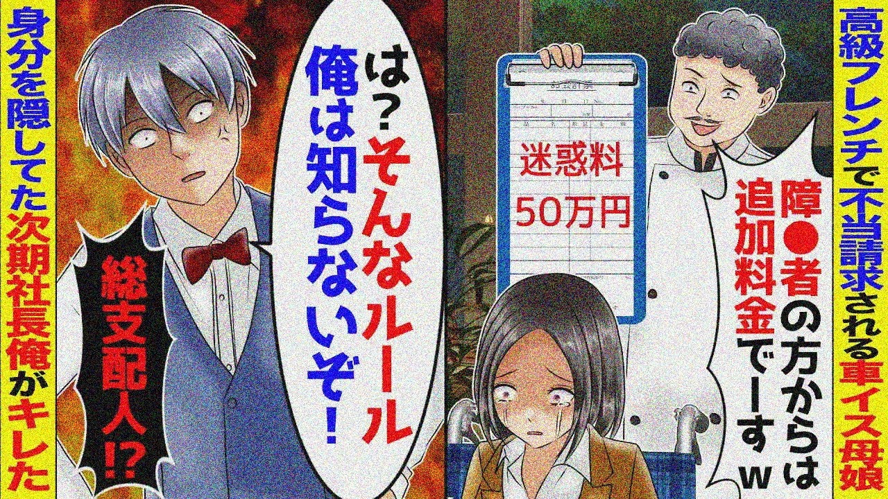 高級フレンチで車椅子母娘に50万円請求「!?」→隠れ次期社長の俺がブチ切れの結果…【スカッと】【アニメ】【2ch】