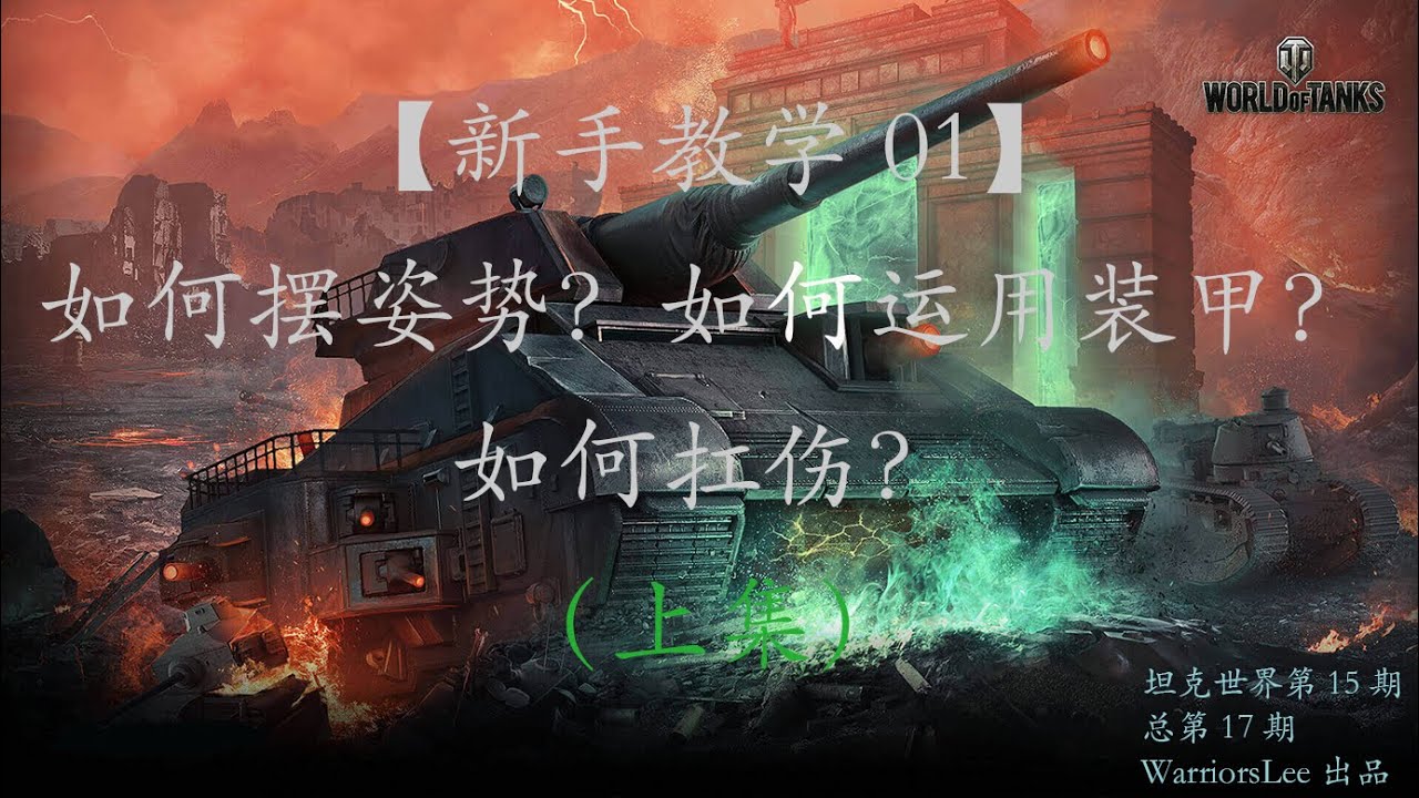 【坦克世界|戰車世界WOT 15】【新手教学|Beginner Guide 01】如何摆姿势？如何运用装甲？如何扛伤？|How to Block Damage|Panzerung（上集）（总第17期）