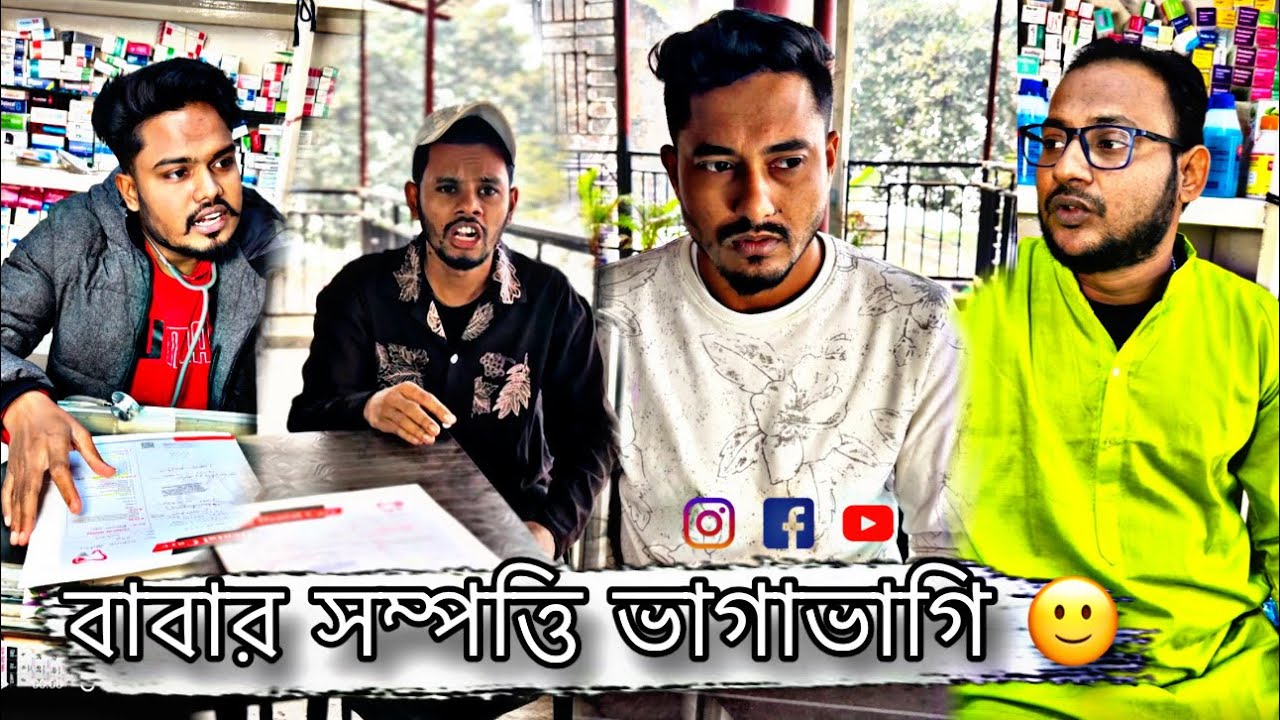 বাবার সম্পত্তি ভাগাভাগি 🙂 শিক্ষণীয় ভিডিও 🫡#durjoyrasel 