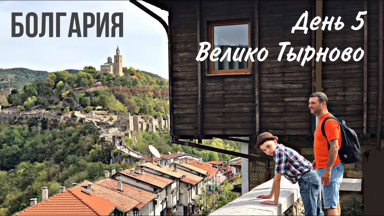 Невероятные улочки Велико Тырново. Крепость Царевец. Веселье в Габрово