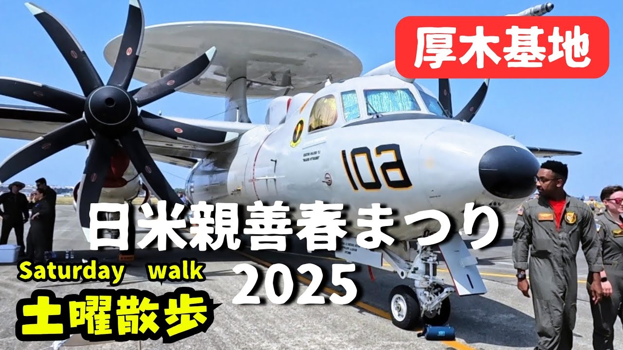 日米親善春祭り　厚木基地（NAF Atsugi Spring Festival）2025 / 在日米海軍厚木航空施設【土曜散歩 第121回 Saturday Walk】