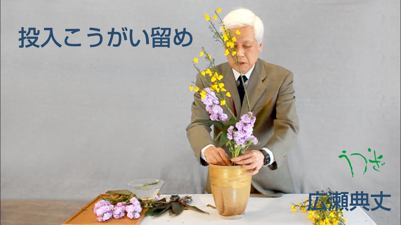 投入れ「笄留め」の技法-広瀬典丈