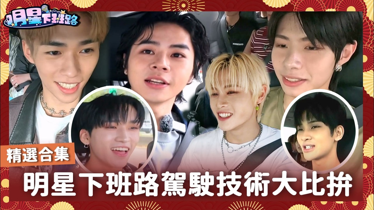 明星下班路駕駛技術大比拚 誰是最佳駕駛?【明星下班路 精選合集】