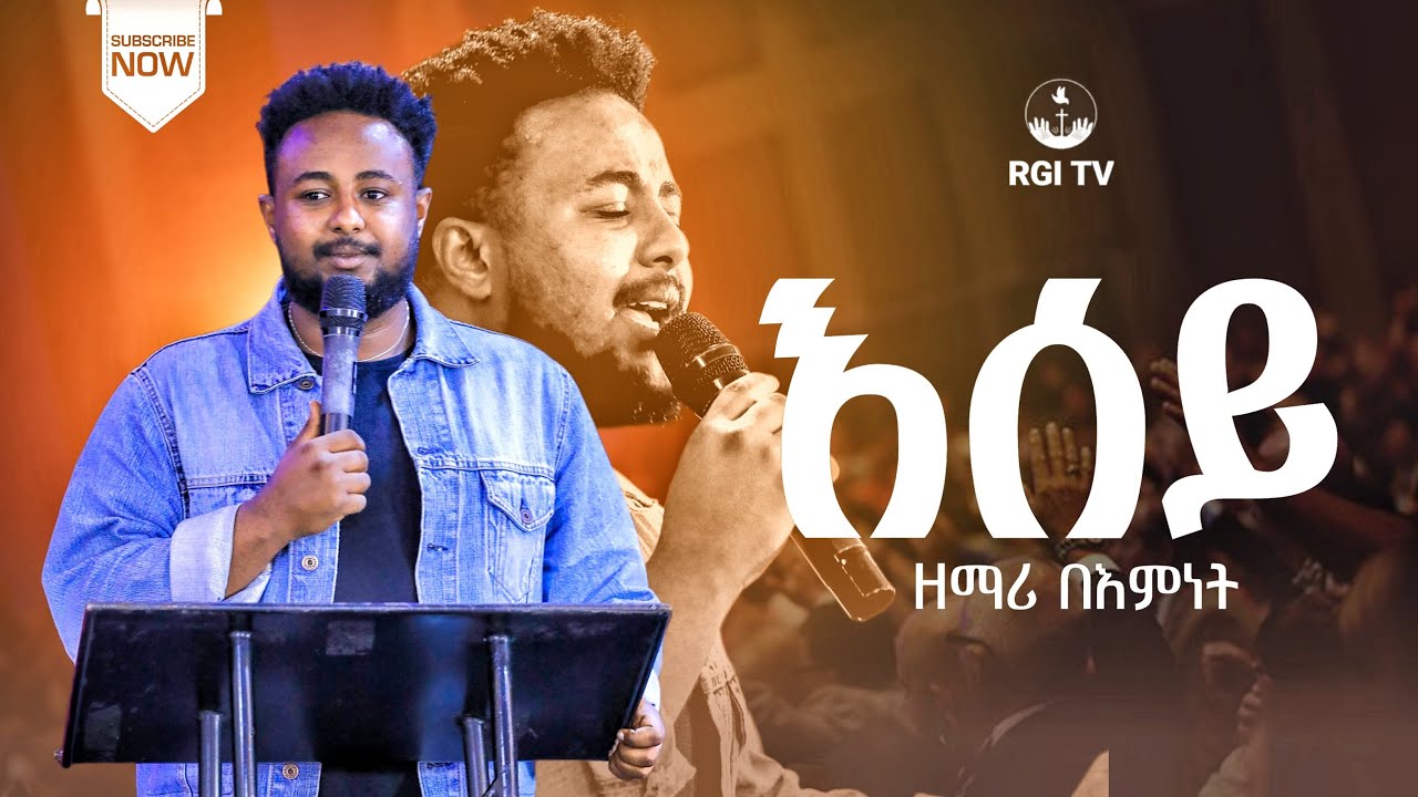 ዘማሪ በእምነት  // እሰይ // RGI Tv  Live worship የእግዚአብሔር አለም አለምአቀፍ  አገልግሎት  2016/2024!