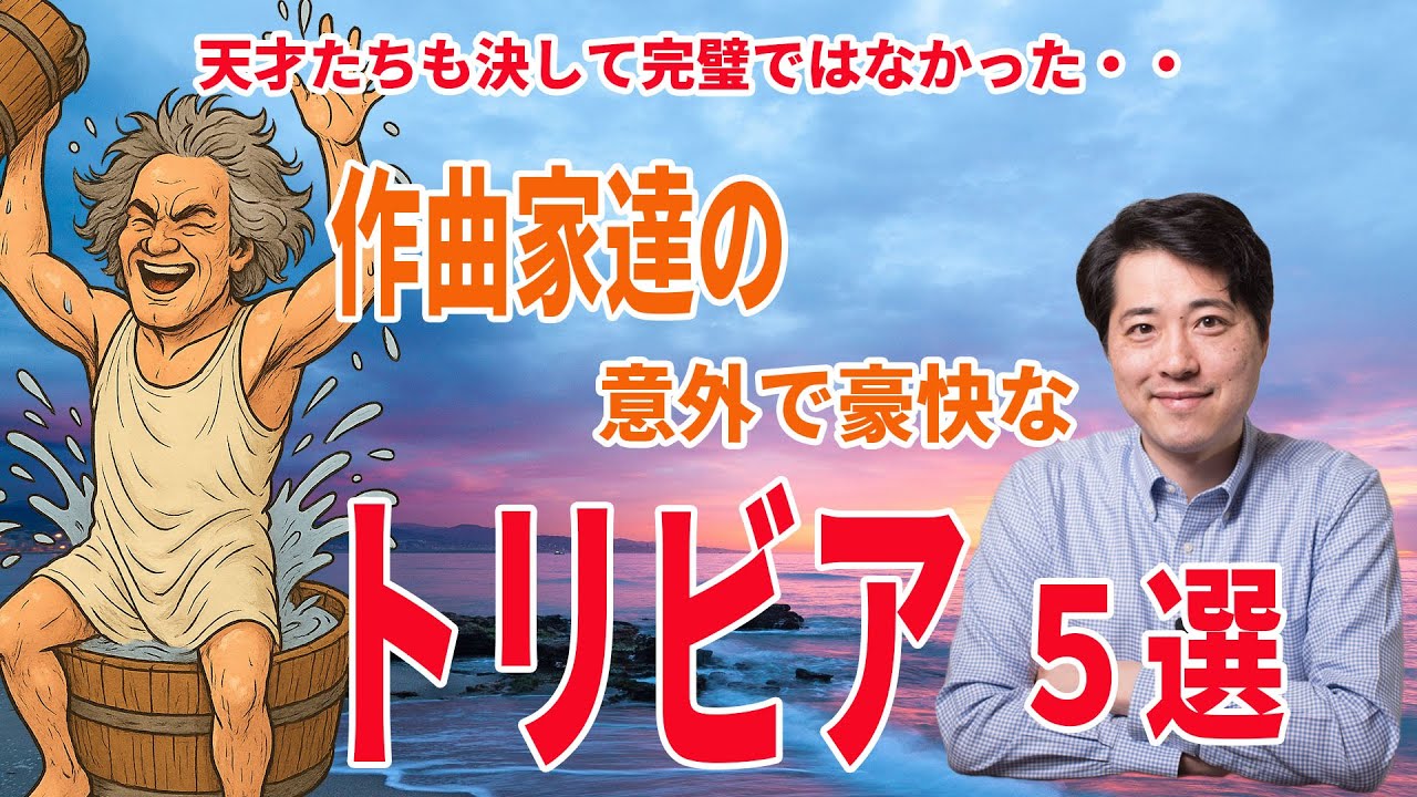 【クラシック音楽雑学！】作曲家の人生にまつわるトリビア５選！バッハからヴァーグナーまで作曲家にまつわる意外で豪快なエピソードを紹介!!