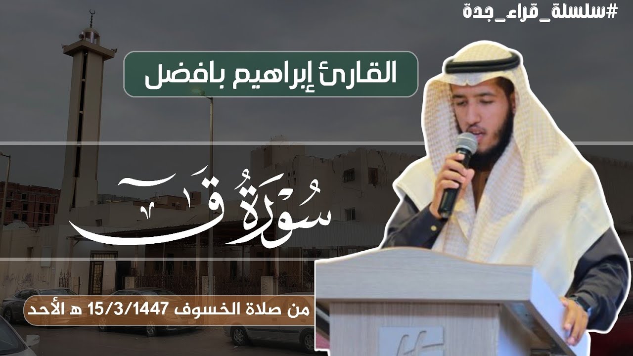 من صلاة الخسوف سورة ق = القارئ إبراهيم بافضل