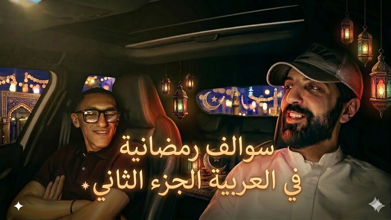 سوالف رمضانية في العربية- الجزء الثاني 