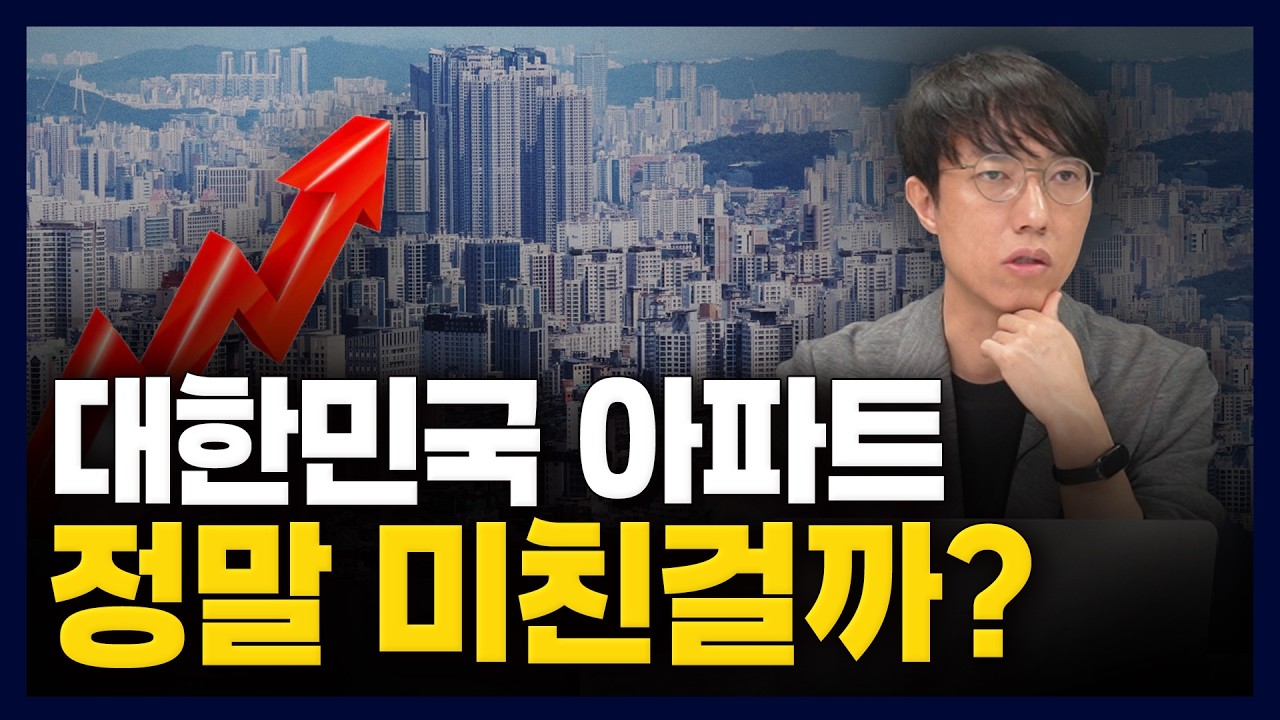 대한민국 아파트, 정말 미친 걸까? 우리가 착각하는 단 하나의 기준