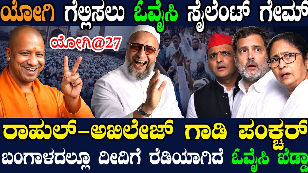 UP ಯಲ್ಲಿ ಓವೈಸಿ ಪಕ್ಷ ಸೇರಿದ 1ಕೋಟಿ ಮುಸ್ಲಿಮರು ! ಅಖಿಲೇಶ್-ರಾಹುಲ್ ಕಂಗಾಲ್ ! ಬಂಗಾಳದಲ್ಲೂ ದೀದಿ ಪಂಕ್ಚರ್ !
