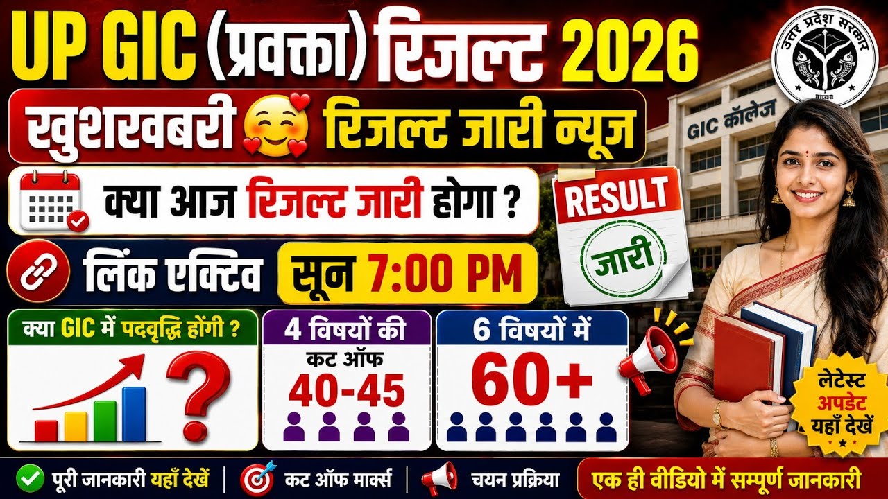 GIC LECTURER KA RESULT KAB AAYEGA | GIC RESULT 2026 | GIC LECTURER RESULT 2026 | GIC PRE RESULT 2026