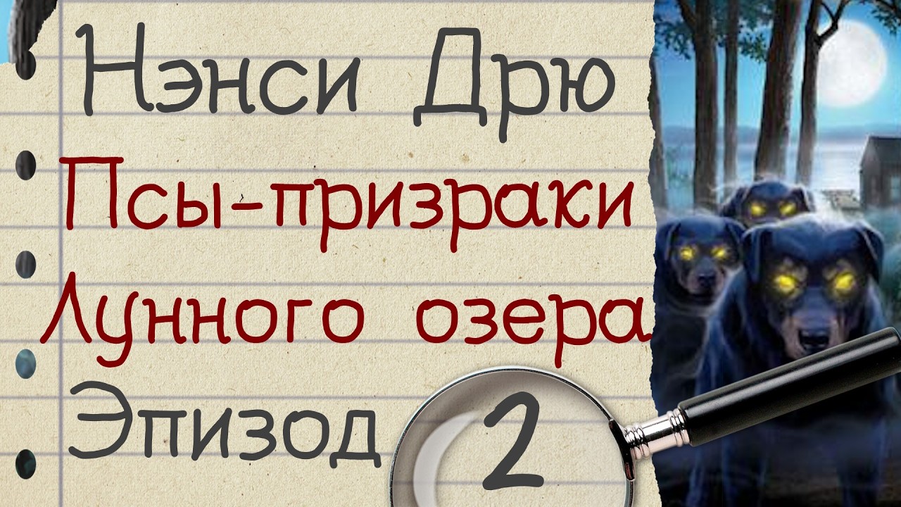Нэнси Дрю: Псы-призраки Лунного озера - прохождение, эпизод 2