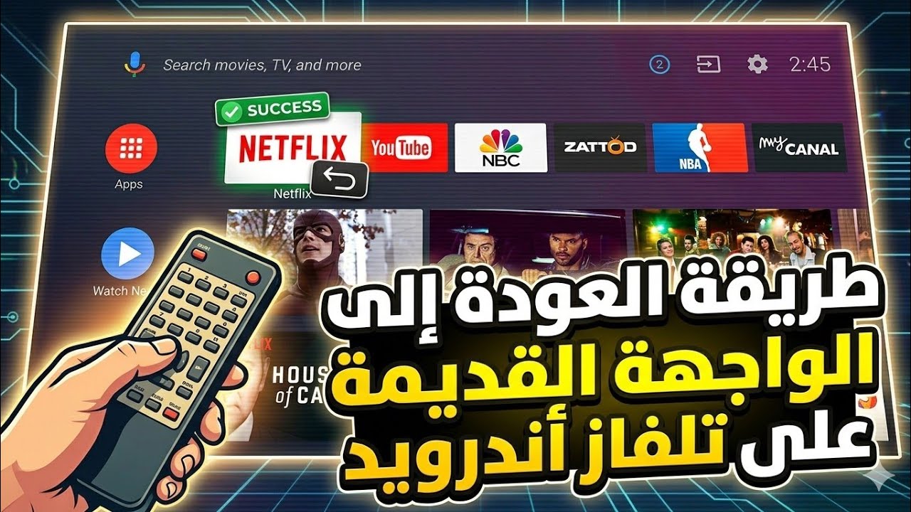 طريقة العودة إلى الواجهة القديمة على تلفاز أندرويد