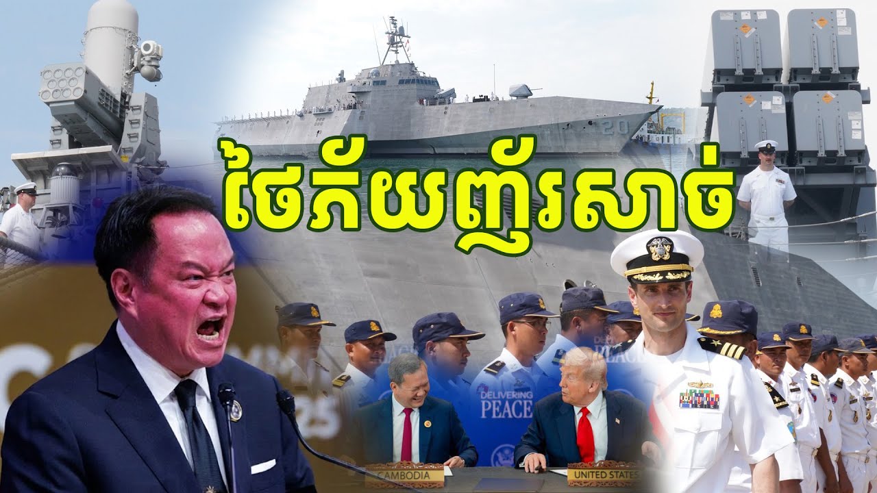 អីយ៉ាស់ ថៃភ័យញ័រសាច់ មិនស្រណុកចិត្តសោះ