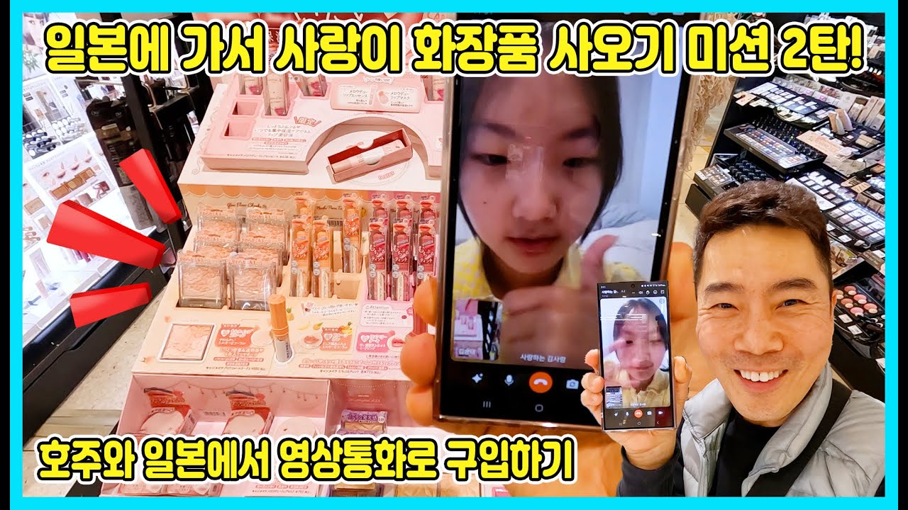 호주(사랑)와 일본(아빠)에서 영상통화로 사랑이 화장품을 구입했어요~ 일본에서 화장품 사오기 미션 2탄! [사랑아놀자 LOVE&TORY]