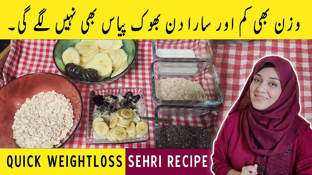 Quick Weightloss Sehri Recipe | Jaldi Wazan Kam Krne Ke Liye Sehri Aesy Kren