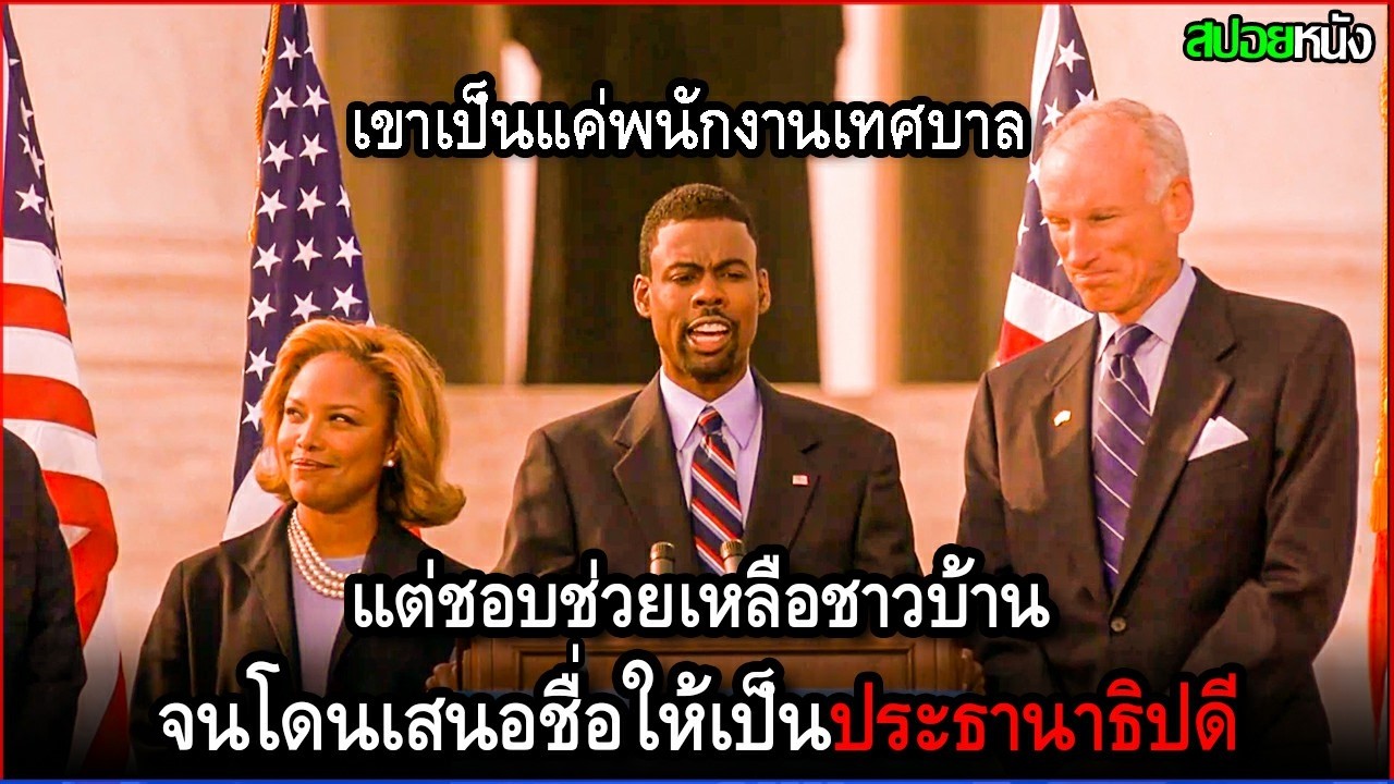 เขาเป็นแค่พนักงานเทศบาล แต่ชอบช่วยเหลือชาวบ้าน จนโดนเสนอชื่อให้เป็นประธานาธิปดีแห่งอเมริกา |สปอยหนัง
