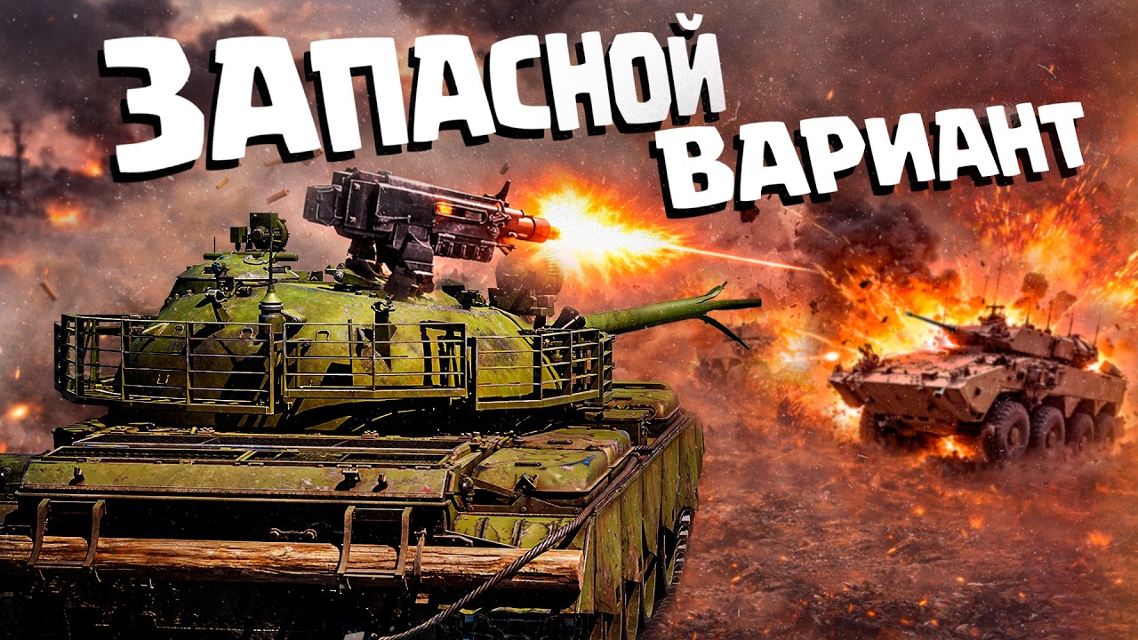 Thunder Show: ЗАПАСНОЙ ВАРИАНТ