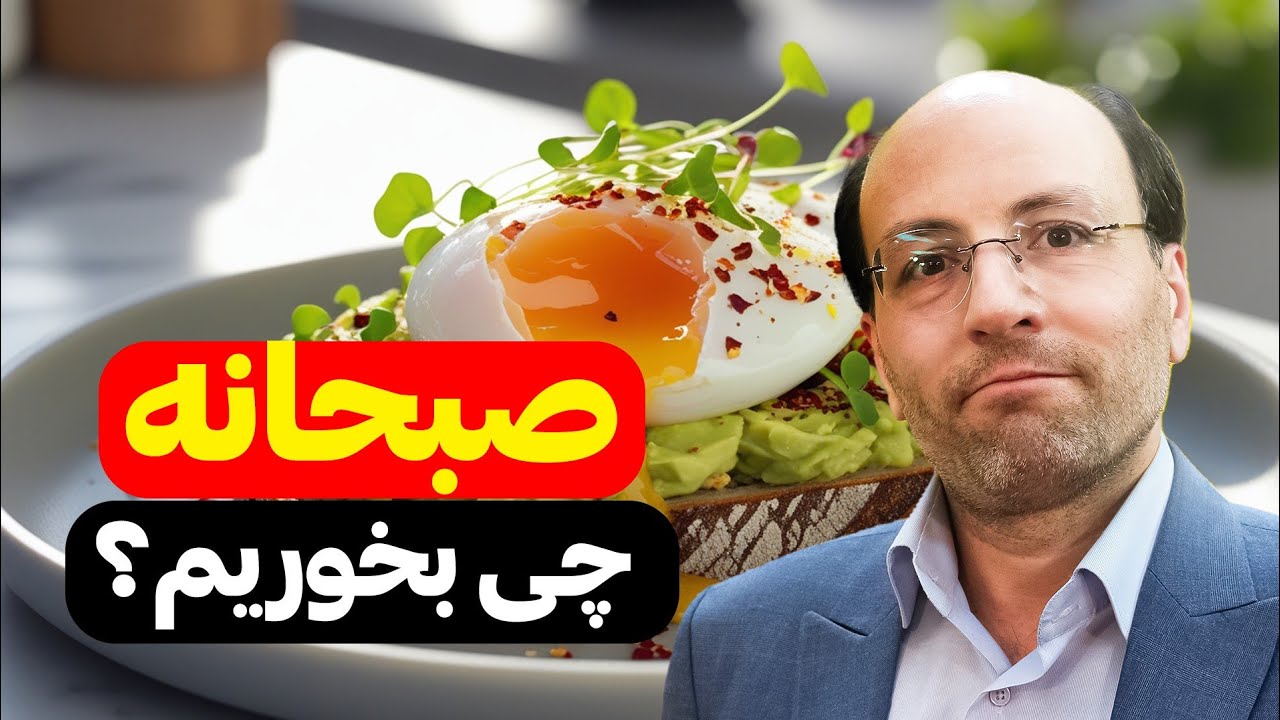 صبحانه چی بخوریم؟