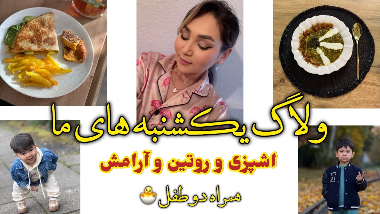 یکشنبه همراه دو طفل/پخت اش‌سبزی / استراحتِ مادرانه / پاک کاری / صبحانه مورد علاقه بچه ها 😍