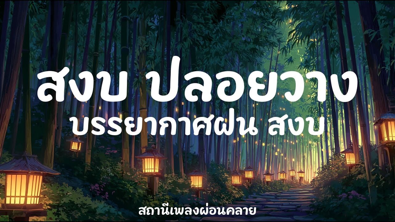ดนตรีฟังตอนนอน 131 นาที 🍃 Floating On Gentle Wind | เพลงผ่อนคลาย หลับสบาย