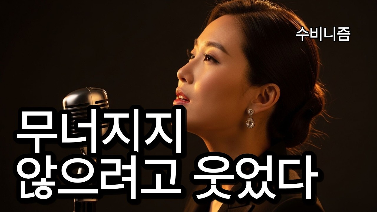 무너지지 않으려고 웃었다 | 버티는 하루에도 이유가 있다 | 수비니즘 위로의 노래 | 작사 조수빈