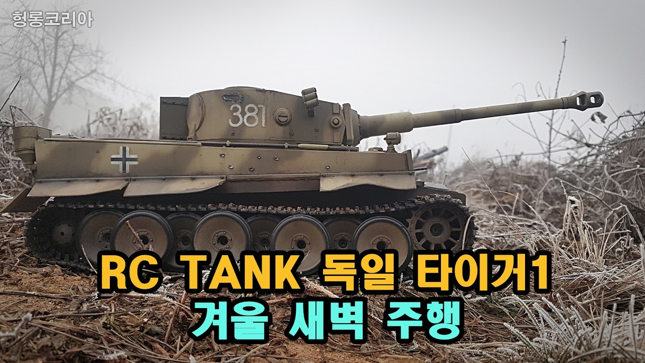 [헝롱코리아] RC탱크 독일 타이거1 겨울아침 주행(HENGLONG RC TANK TIGER1)