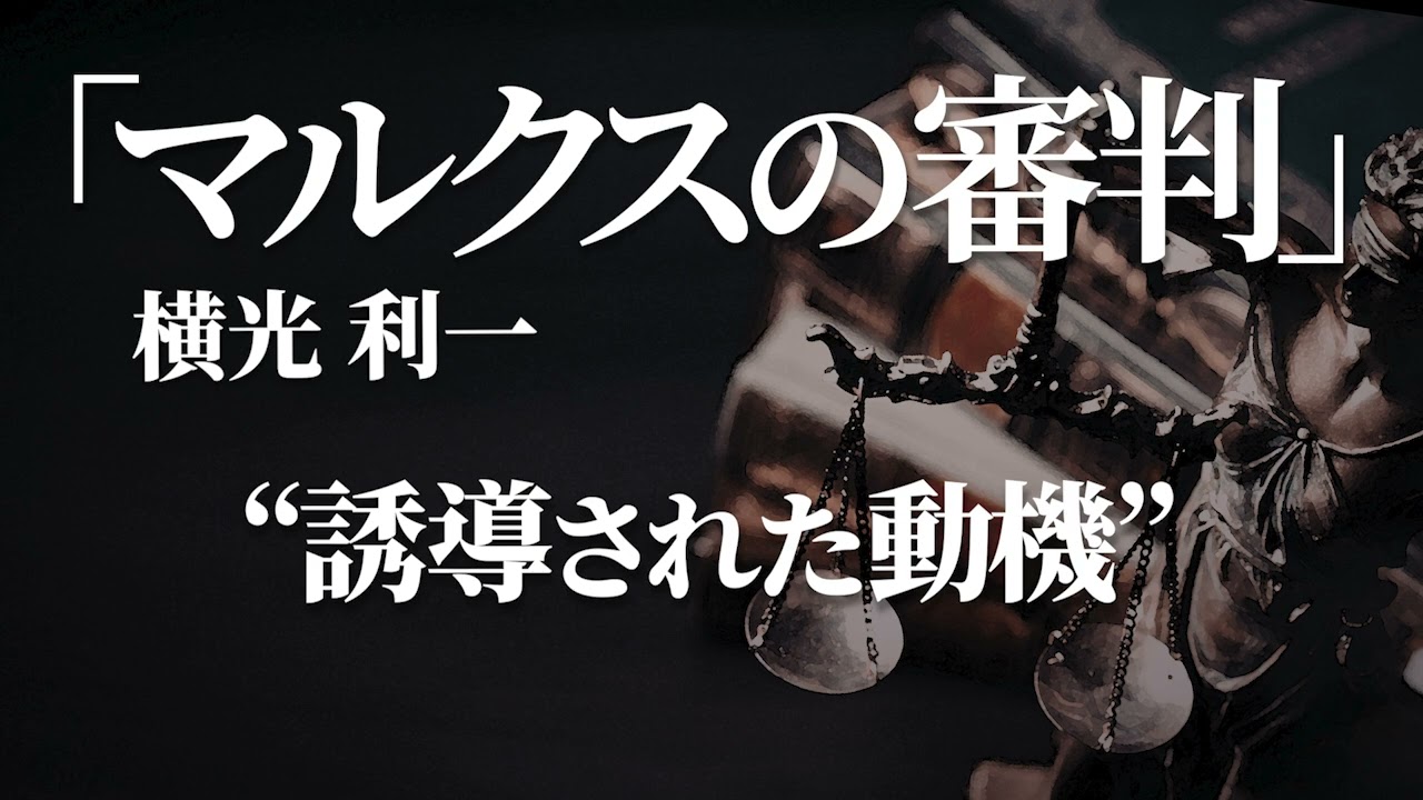 朗読：横光利一「マルクスの審判」