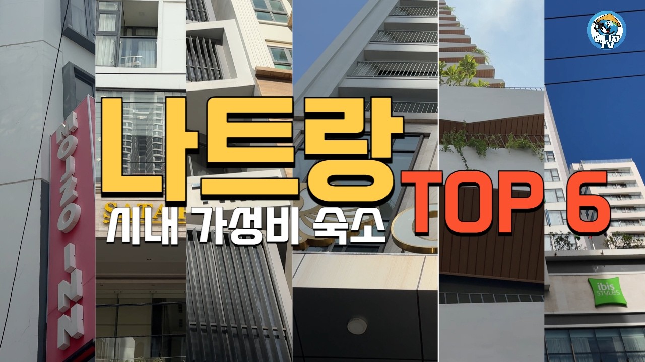 2025년! 치킨보다 저렴한 베트남 나트랑 시내 가성비 호텔 TOP6