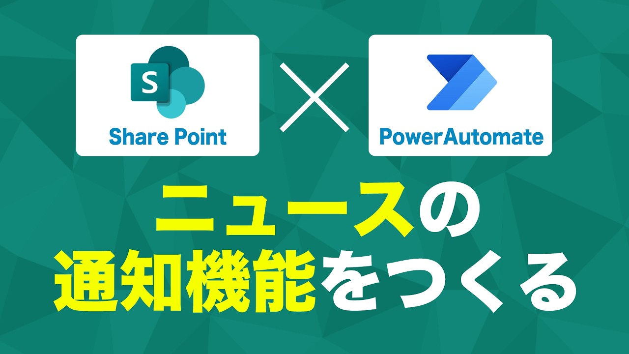 モダンUIのSharePointでニュースのメール通知機能を作る【Power Automate】