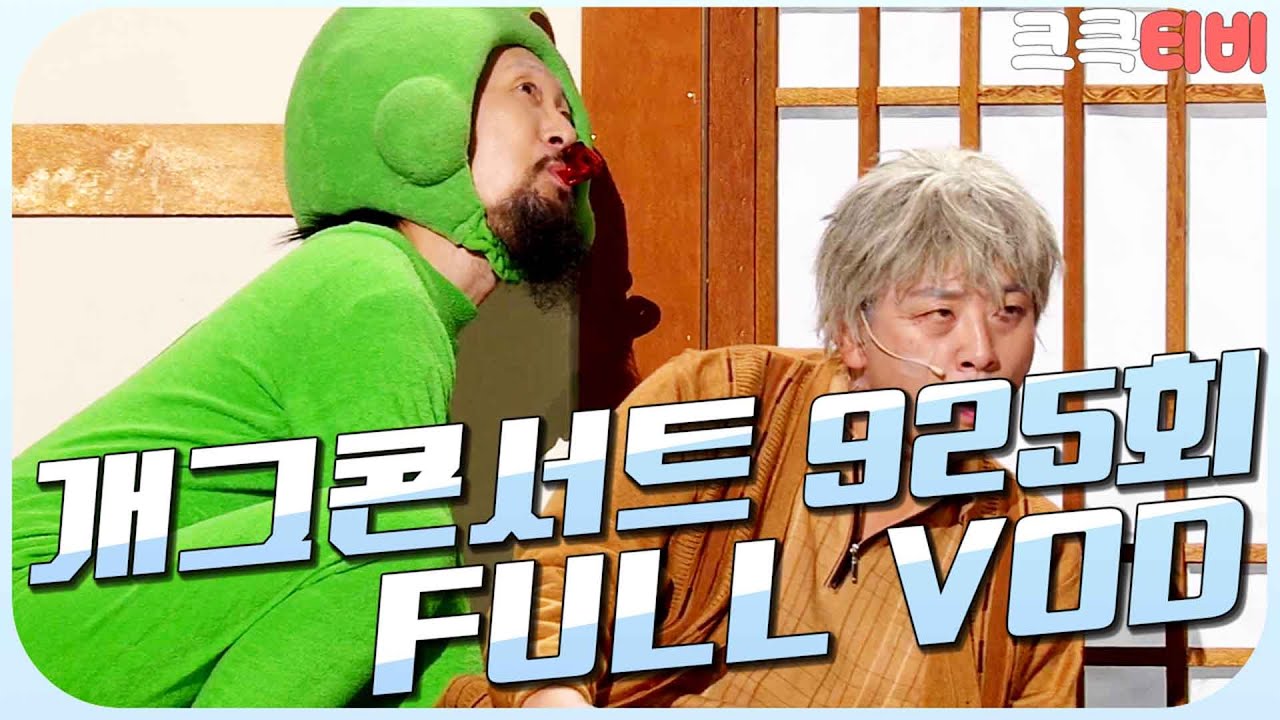 [크큭티비] 크큭정주행 : 개그콘서트 FULL VOD | ep.925 KBS 171119 방송