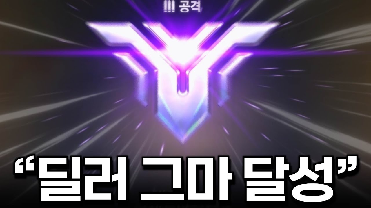 쪼낙, 딜러로 그마 달성.