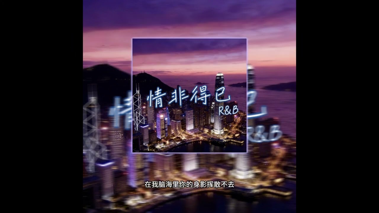 情非得已（Contemporary R&B）Qing Fei De Yi - Full Version Lyrics HD  (Tiktok trend)