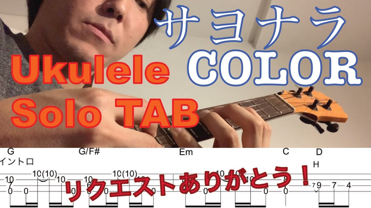 【合わせて弾けるウクレレソロ】