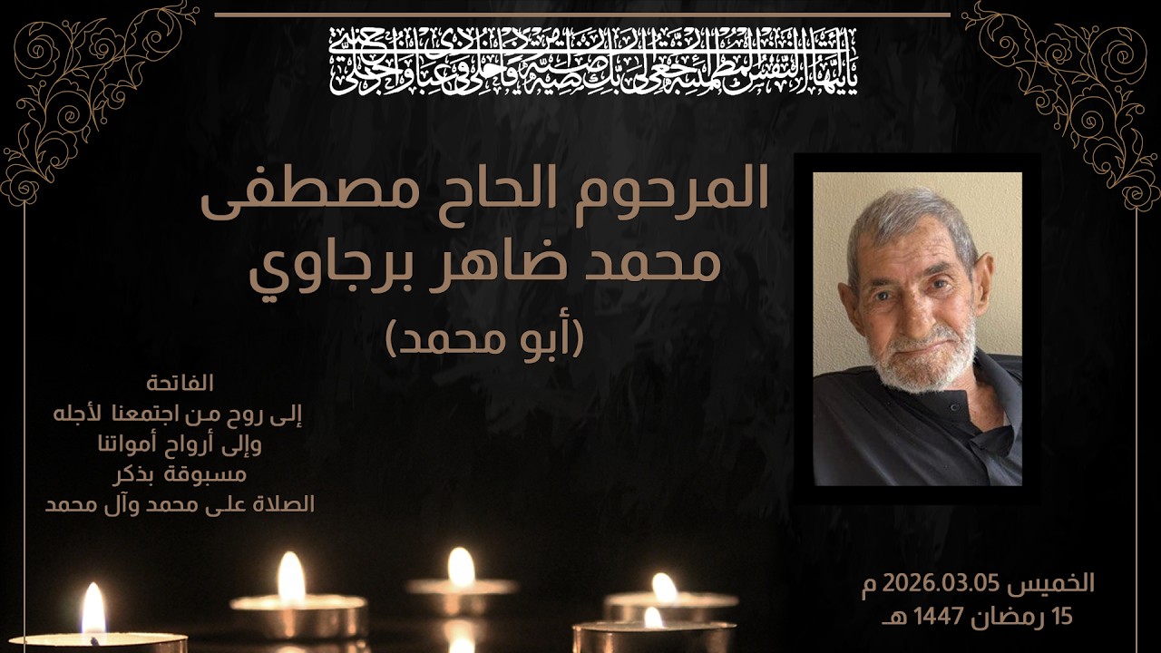 عزاء آل البعلبكي وآل برجاوي في برنامج اليوم الخامس عشر من شهر رمضان المبارك 1447،الجمعة،27 شباط 2026