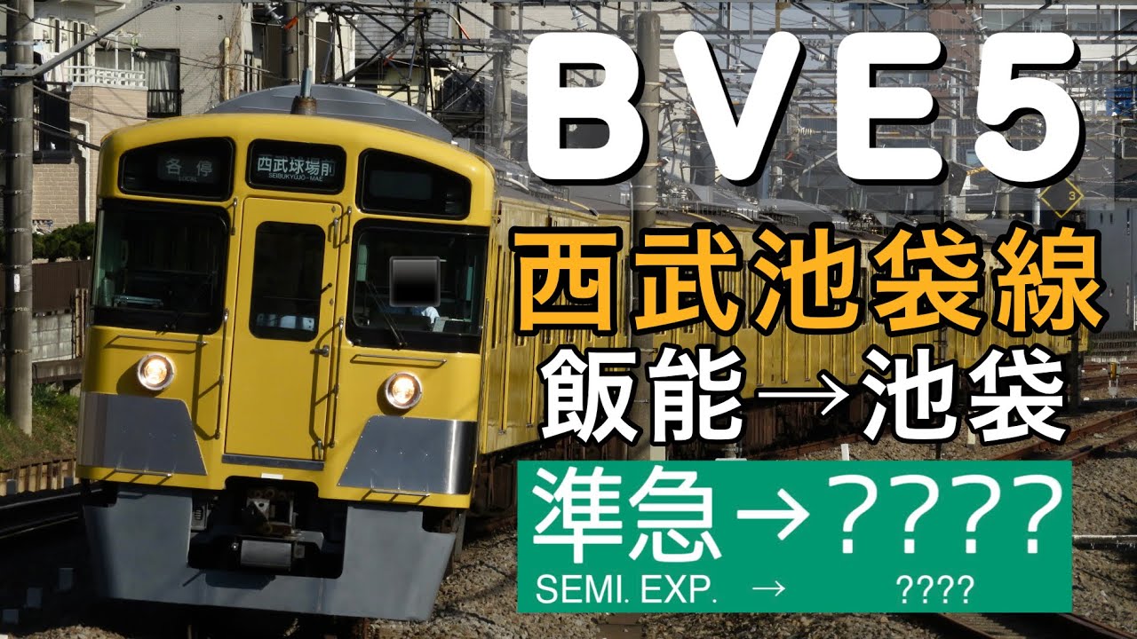 【BVE5】 新公開! 西武池袋線 準急→???? 池袋行き 西武2000系10両(2+8)