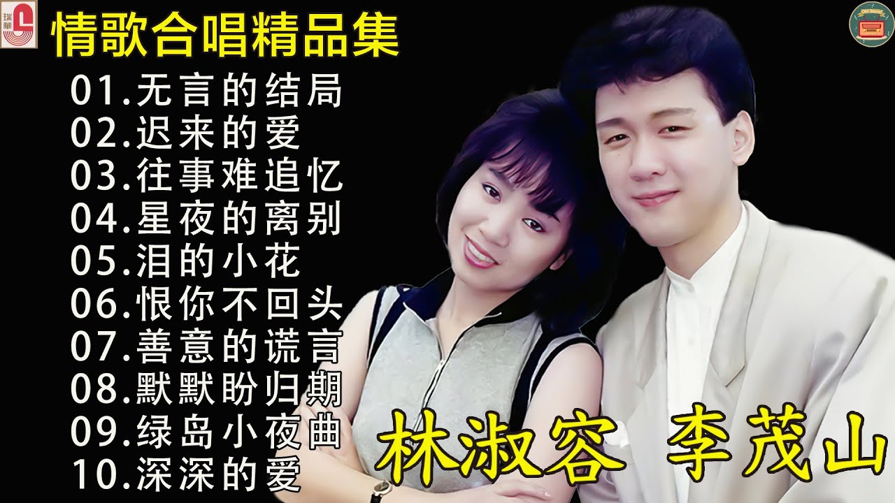 林淑容 & 李茂山【男女合唱】 40首国语老歌实况录音 林淑容、李茂山 现场演唱经典闽南歌 ！非常喜欢他们俩合唱的歌