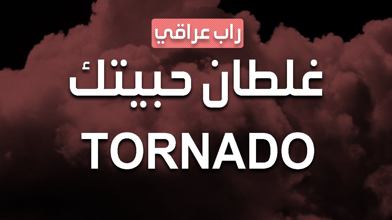 TORNADO - Ghltan Habetg | 2012 راب عراقي تورنيدو غلطان حبيتج