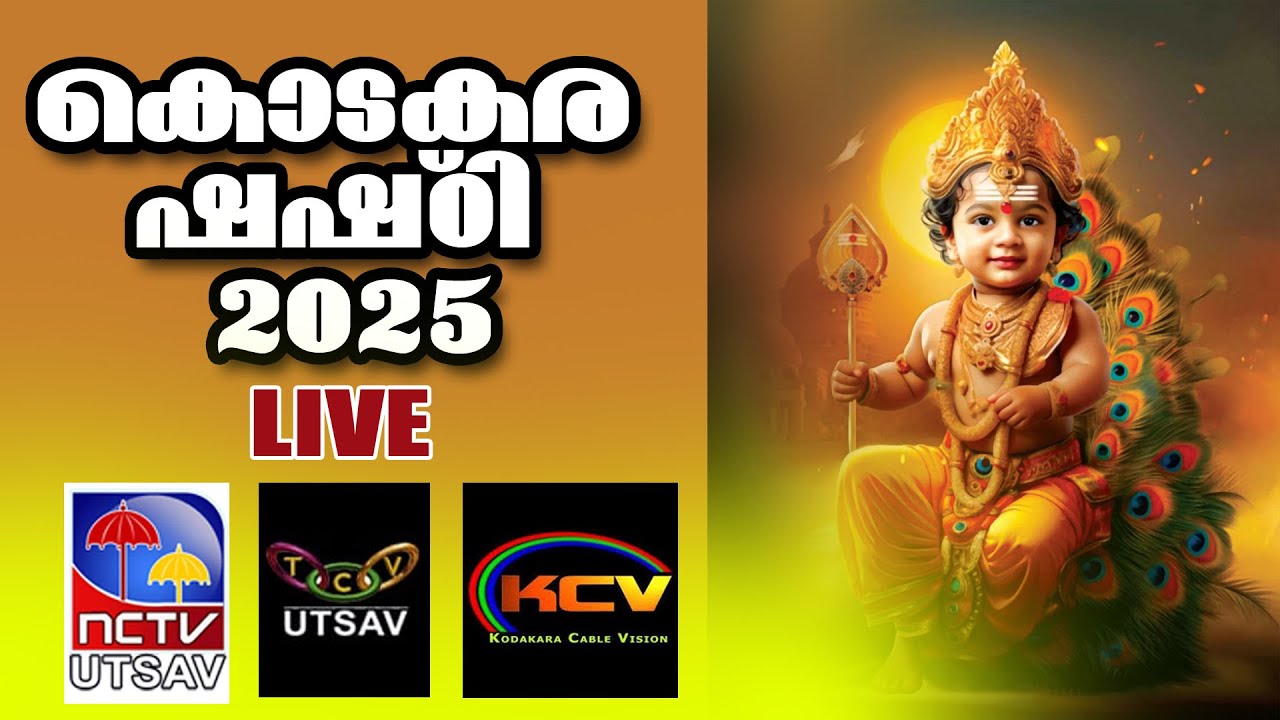കൊടകര ഷഷ്ഠി 2025 / kodakara shashty 2025 / live /
