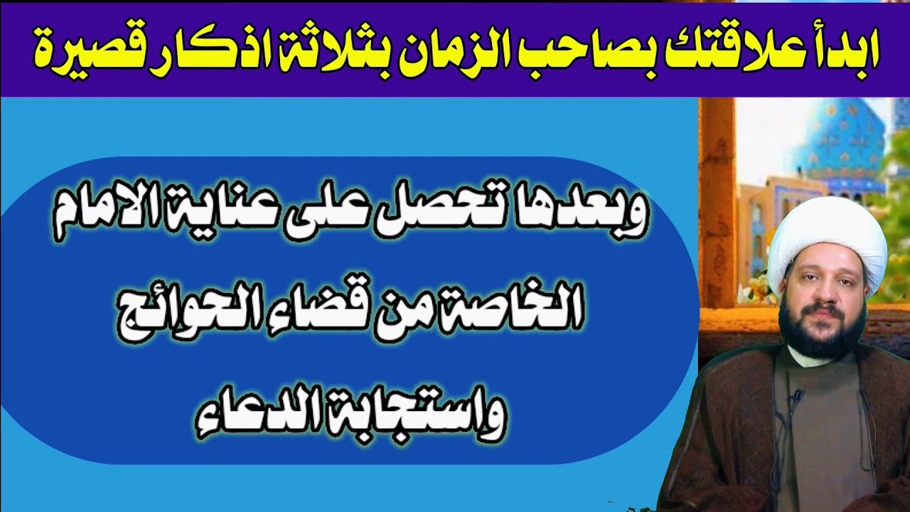 ابدأ علاقتك بصاحب الزمان بثلاثة اذكار قصيرة وبعدها تحصل على عناية الامام الخاصة/الشيخ احمد الهمامي
