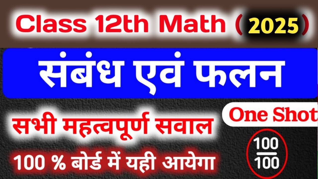 Class 12th Math (संबंध एवं फलन) // सभी महत्वपूर्ण सवाल || Class 12 Math important question