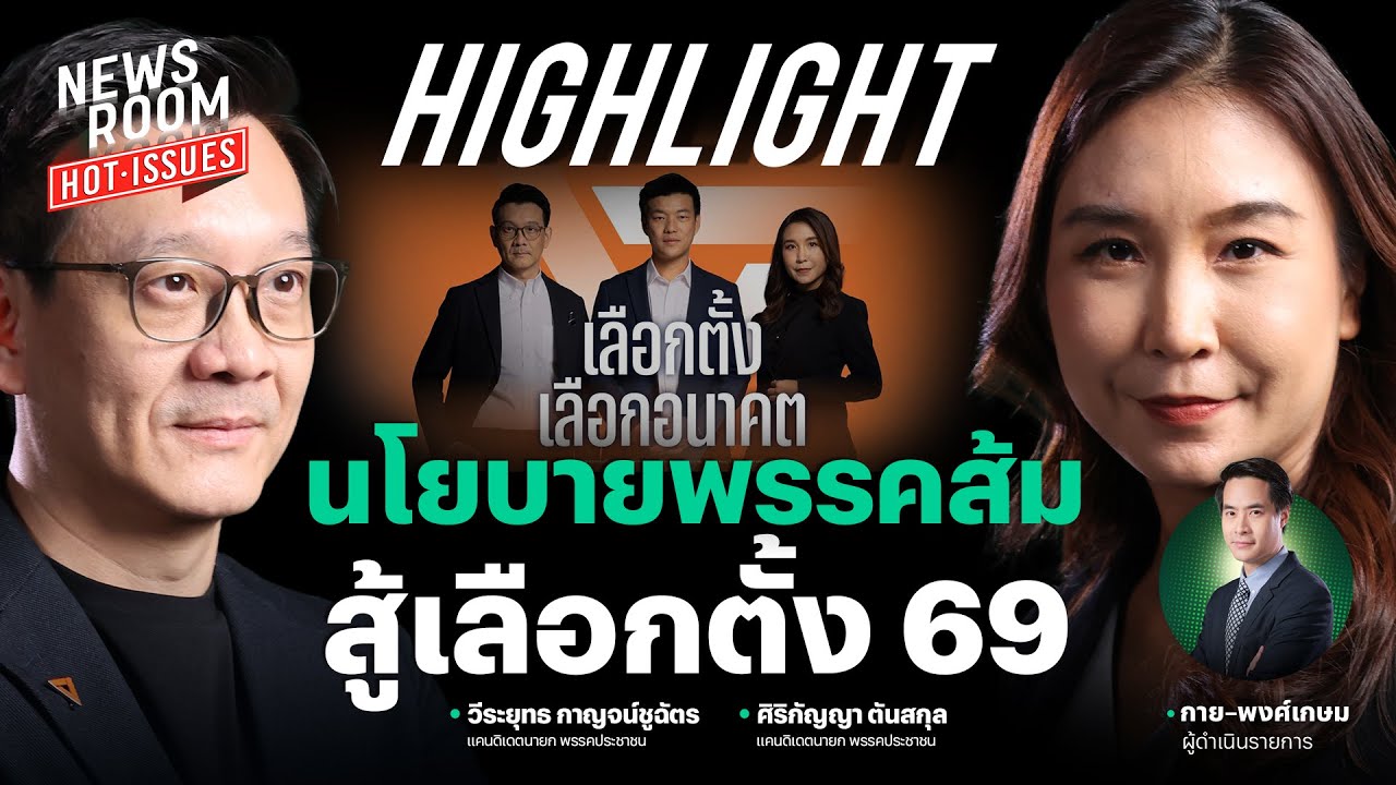 ไหม x ต้น แท็กทีม เปิดแพ็คเกจนโยบาย #พรรคส้ม จัดเต็มสู้ศึกเลือกตั้ง69 | NEWSROOM HOT-ISSUES