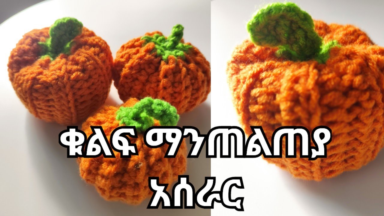 ዱባ በዳንቴል አሰራር ለጌጥ ለቁልፍ መያዣ የሚሆን Pumpkin crochet 