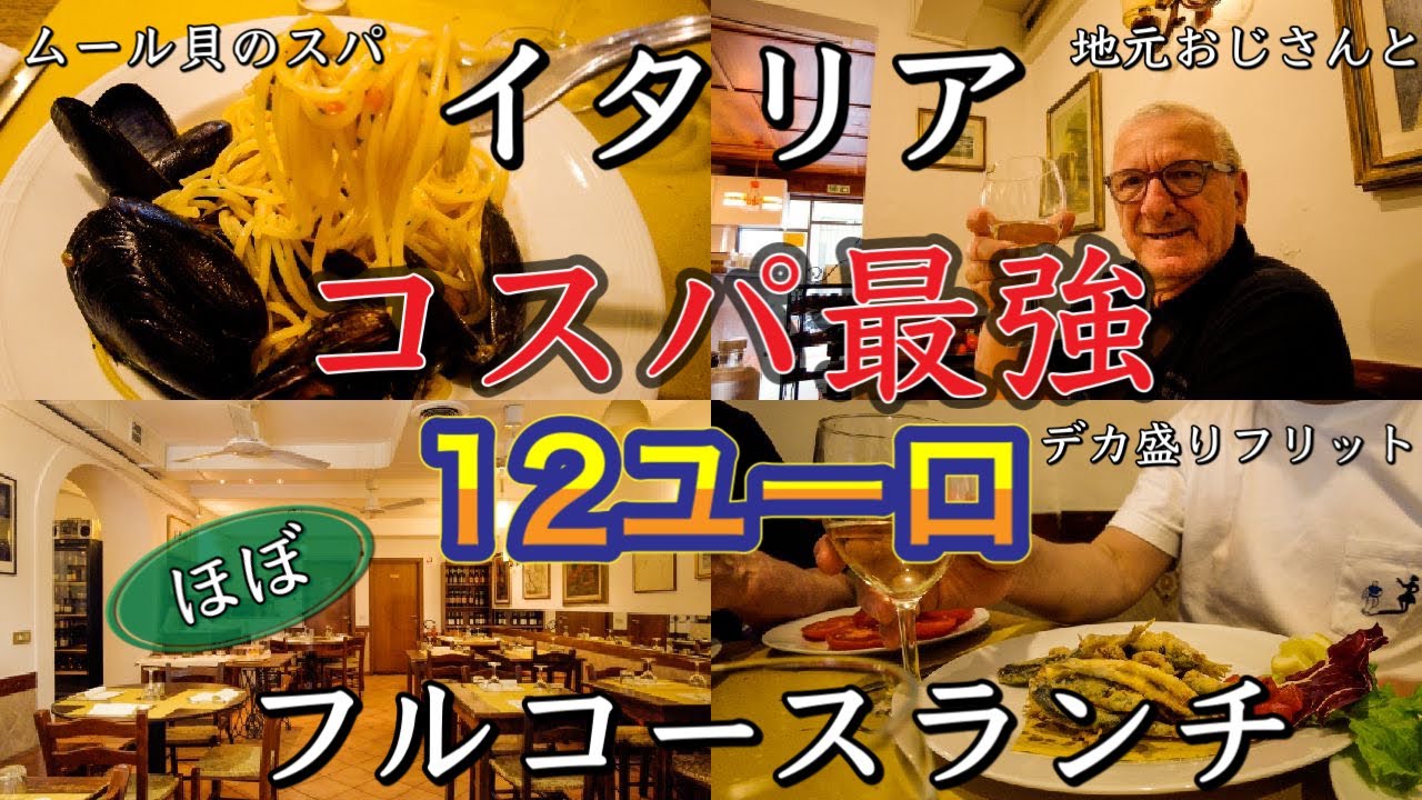 【フィレンツェ安旨】イタリア　コスパ最強　ほぼ12ユーロフルコースランチ　トラットリア・アッカディ〜Florence in Italy 12 euro lunch Trattoria Accadi〜