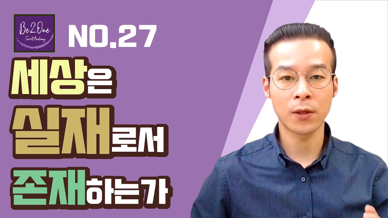 [비이원시크릿] 세상은 실재로서 존재하는가?