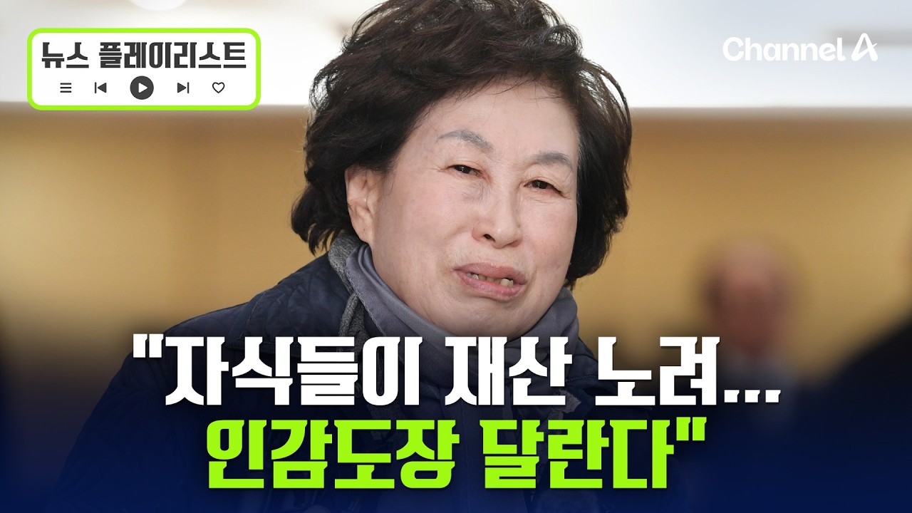 전원주 “벌써 자식들이 재산 노려...인감도장 달래” [뉴스플레이리스트] / 채널A